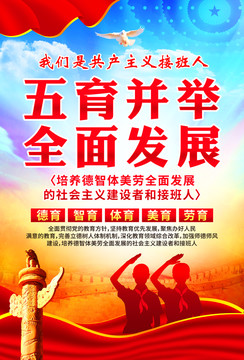 五育并舉