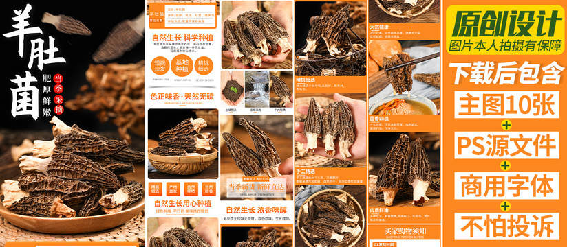 羊肚菌詳情頁