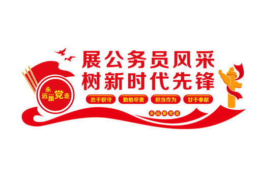 公務(wù)員文化墻