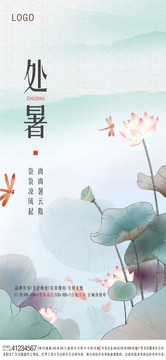 處暑