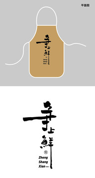 圍裙