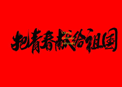 把青春獻給祖國