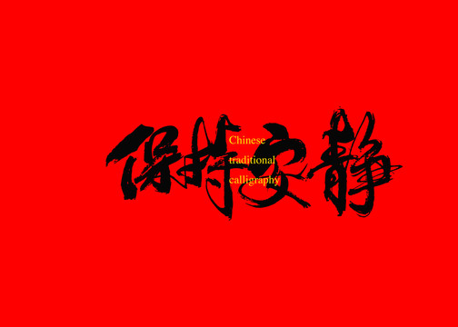 保持安靜