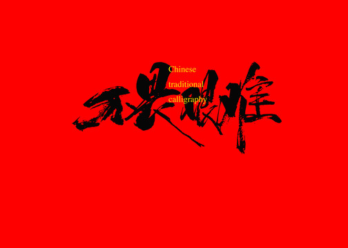不畏艱難