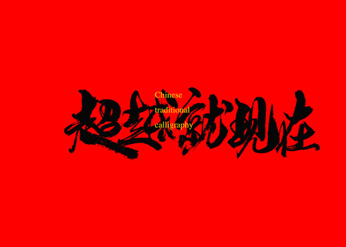 超越就現(xiàn)在