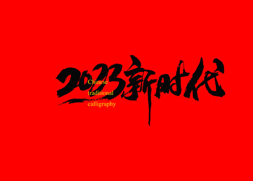 2023新时代