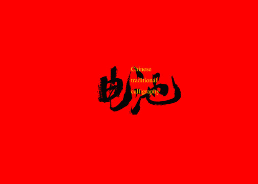 電池