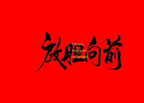 放膽向前