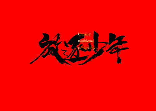 放逐少年