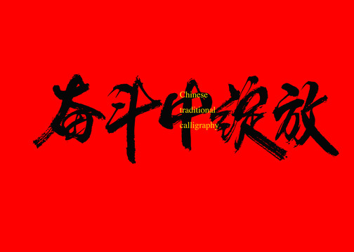 奮斗中綻放