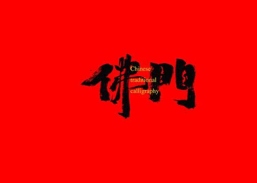 佛門