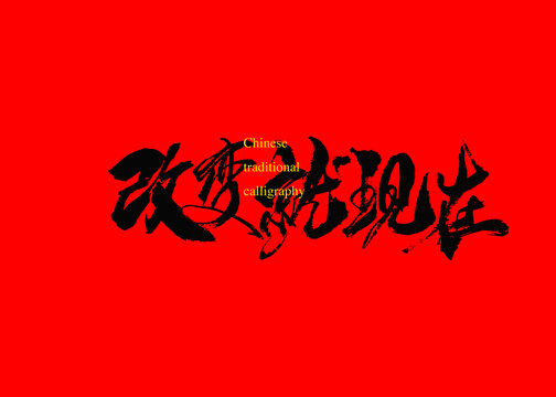 改變就現(xiàn)在