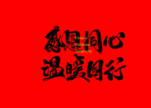 感恩同心溫暖同行