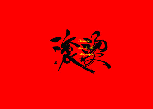 滾燙