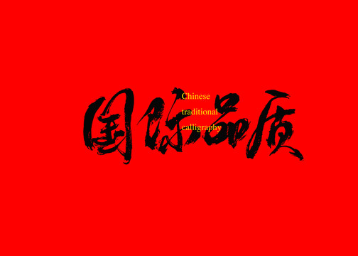 國際品質(zhì)