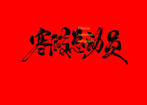 寒假總動員