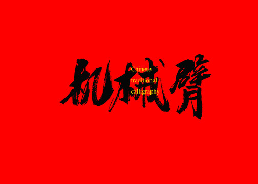 機(jī)械臂