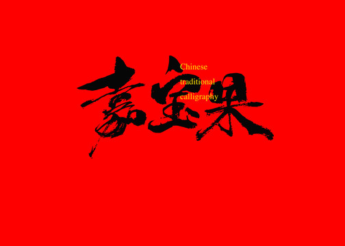嘉寶果