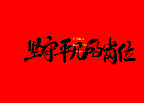 堅守平凡的崗位