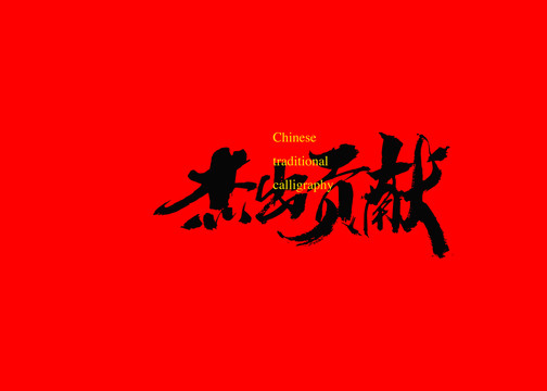 杰出貢獻(xiàn)