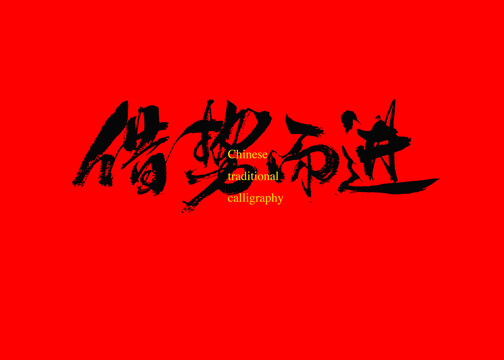 借勢而進(jìn)