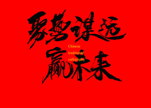 聚勢謀遠贏未來