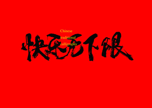 快樂無下限