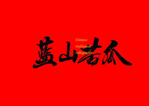藍(lán)山苦瓜