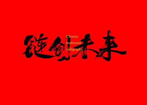 鏈創(chuàng)未來(lái)