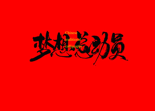 夢想總動員