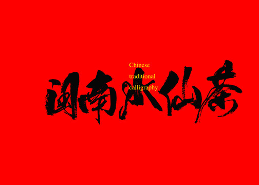 閩南水仙茶