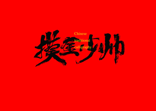 摸金少帥