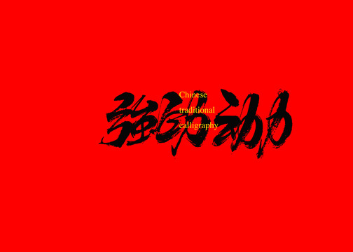 強勁動力