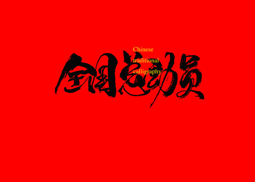 全國(guó)總動(dòng)員