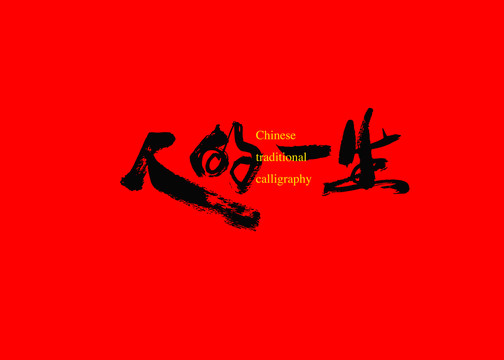人的一生