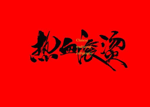 熱血滾燙