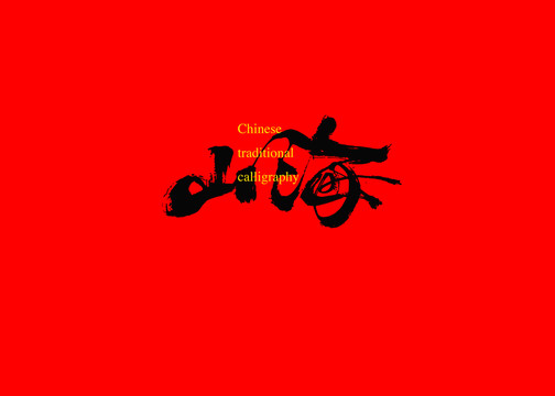 山海