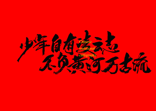 少年自有凌云志不負黃河萬古流