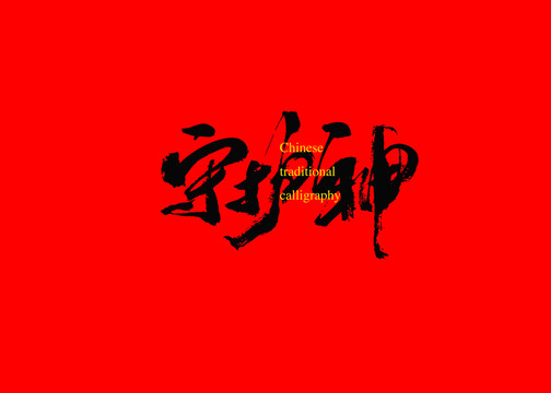 守護(hù)神
