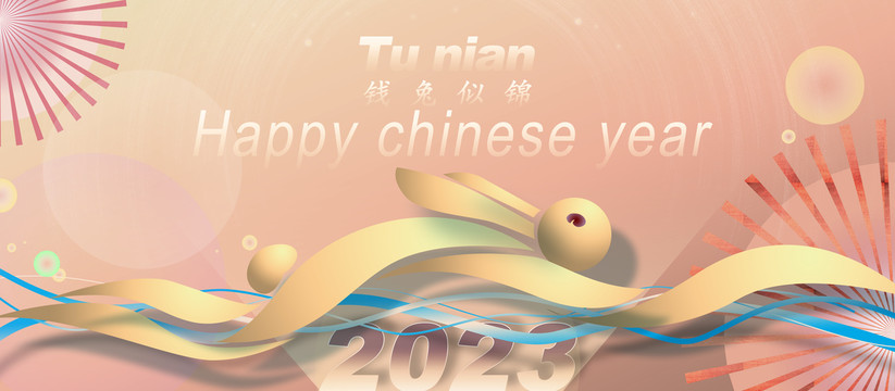 2023兔年奔跑