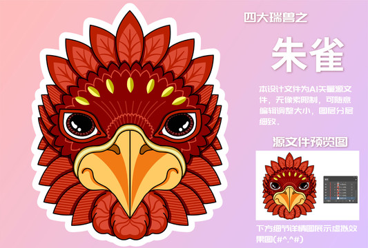 四大瑞獸之朱雀