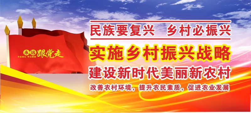 鄉(xiāng)村振興