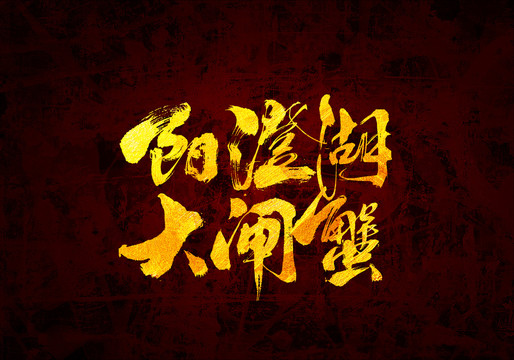 陽澄湖大閘蟹書法字體