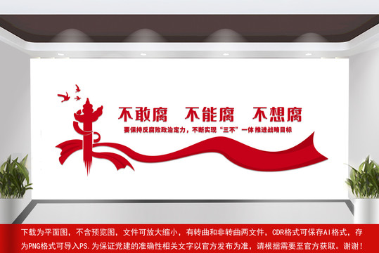 反腐敗文化墻
