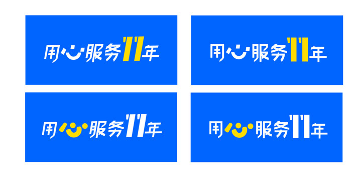 用心服務(wù)11年