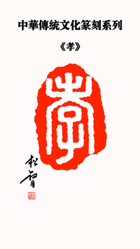 孝字印章