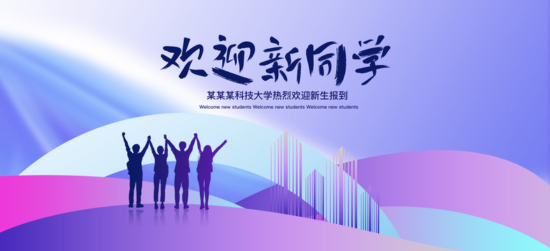 歡迎新同學(xué)