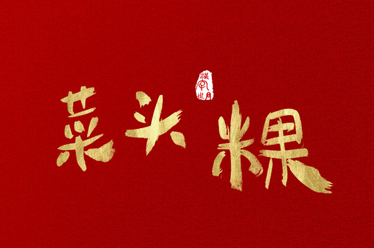 菜頭粿手寫金色字體