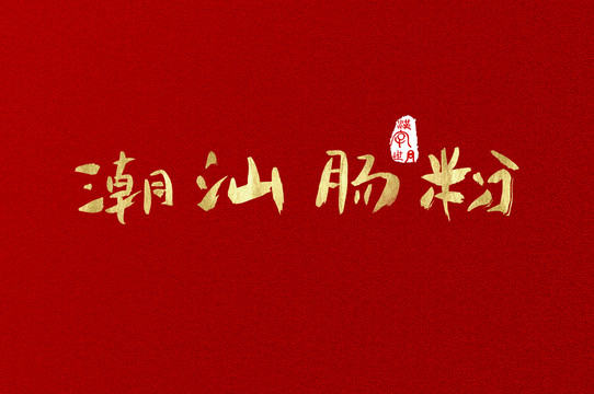潮汕腸粉手寫金色字體