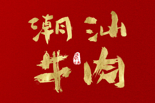 潮汕牛肉手寫金色字體